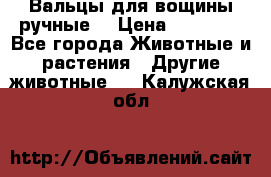 Вальцы для вощины ручные  › Цена ­ 10 000 - Все города Животные и растения » Другие животные   . Калужская обл.